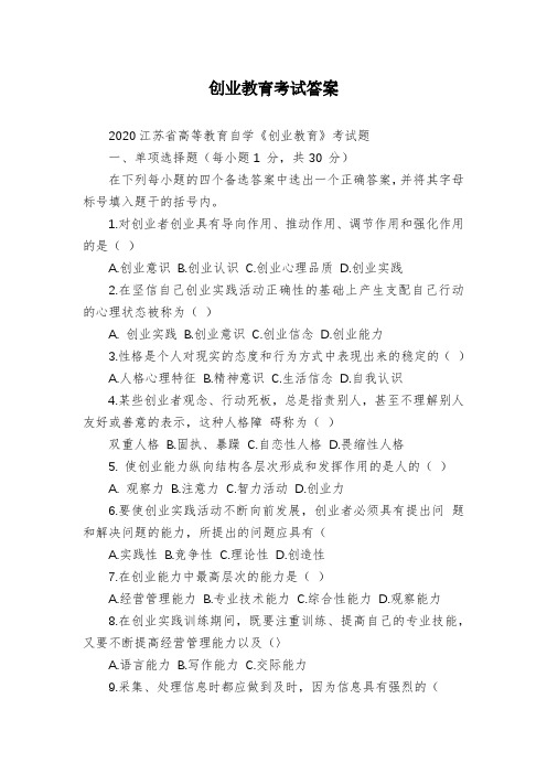 创业教育考试答案