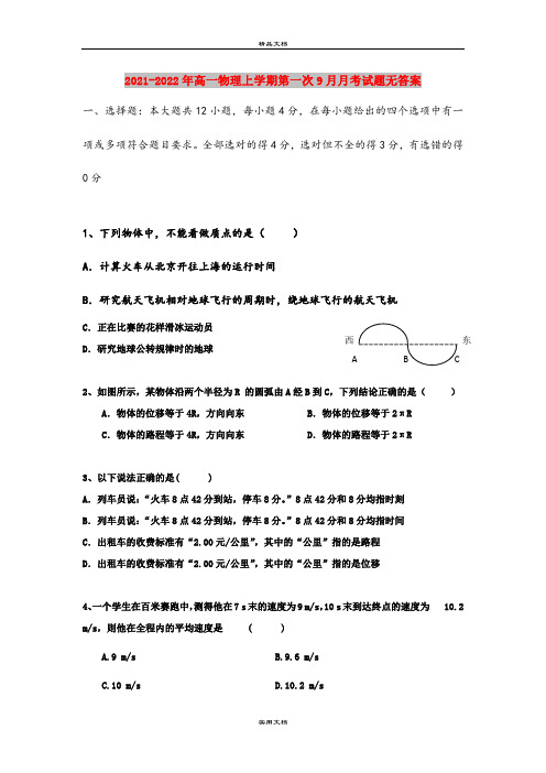 2021-2022年高一物理上学期第一次9月月考试题无答案