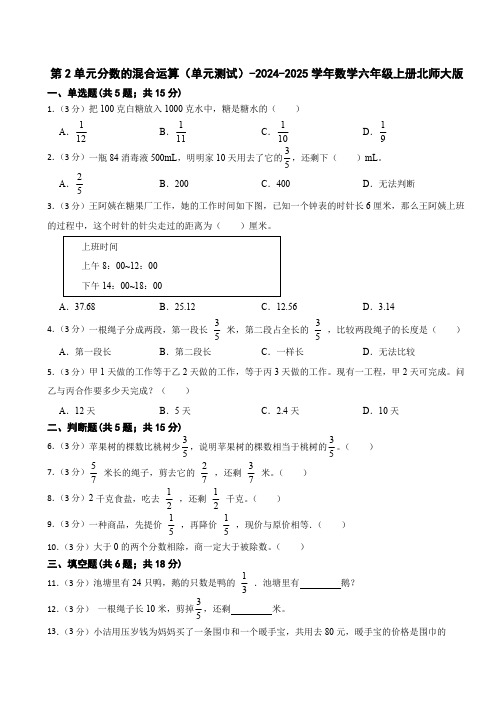 第2单元分数的混合运算(单元测试)(含答案)-2024-2025学年数学六年级上册北师大版