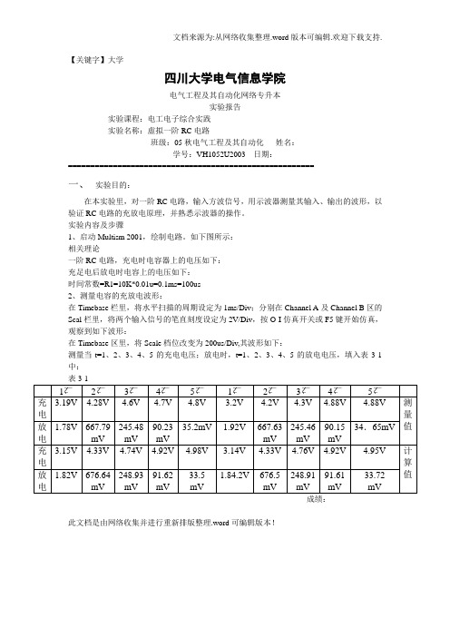 【大学】实验报告虚拟一阶RC电路