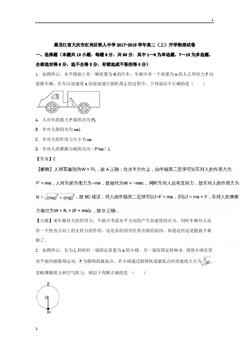 黑龙江省大庆市红岗区铁人中学2017-2018学年高二上学期开学物理试卷+Word版含解析