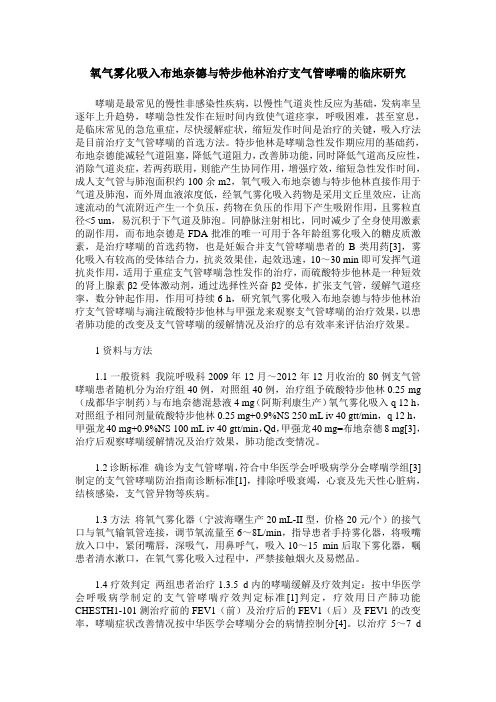 氧气雾化吸入布地奈德与特步他林治疗支气管哮喘的临床研究