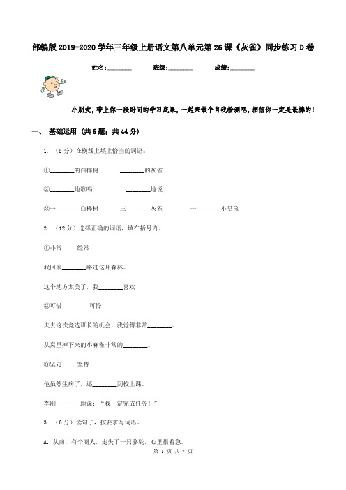 部编版2019-2020学年三年级上册语文第八单元第26课《灰雀》同步练习D卷