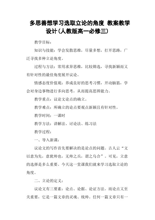 多思善想学习选取立论的角度 教案教学设计(人教版高一必修三)
