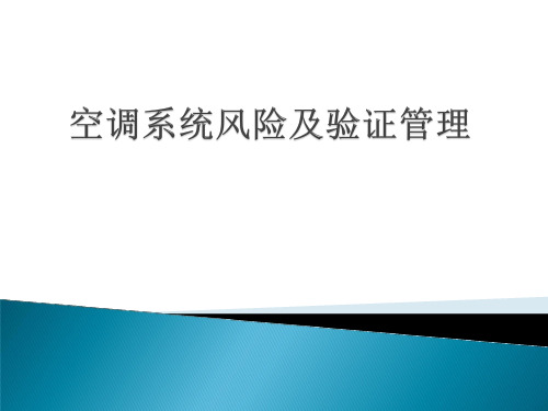 GMP认证培训--空调系统风险及验证管理