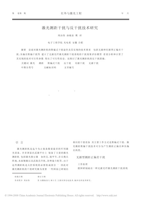 激光测距干扰与反干扰技术研究