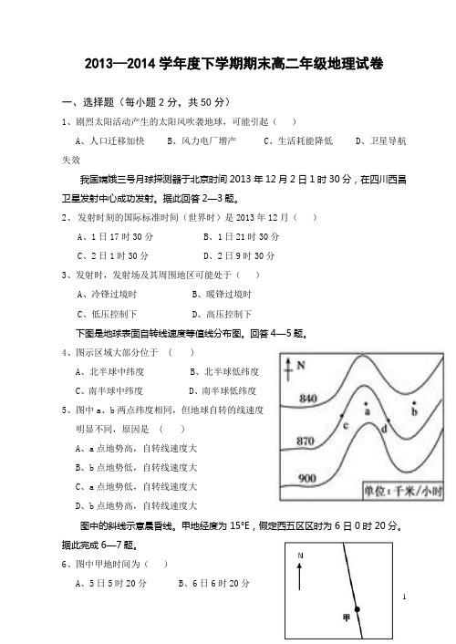 2013-2014学年度下学期期末高二年级地理试卷