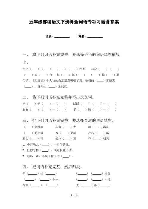 五年级部编语文下册补全词语专项习题含答案