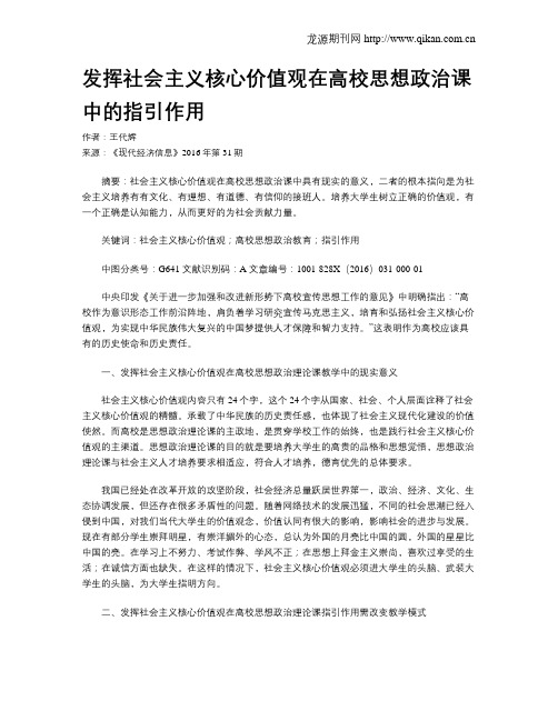 发挥社会主义核心价值观在高校思想政治课中的指引作用