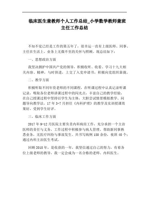 小学数学教师兼班主任工作总结