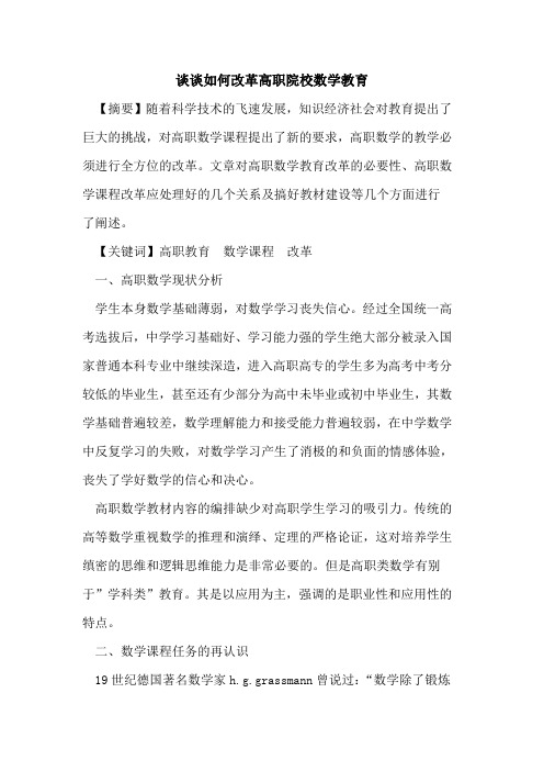 谈谈如何改革高职院校数学教育[论文]