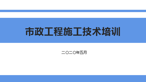 市政工程施工技术培训(2020版本)