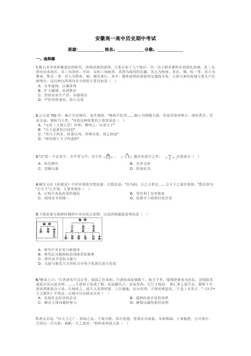 安徽高一高中历史期中考试带答案解析
