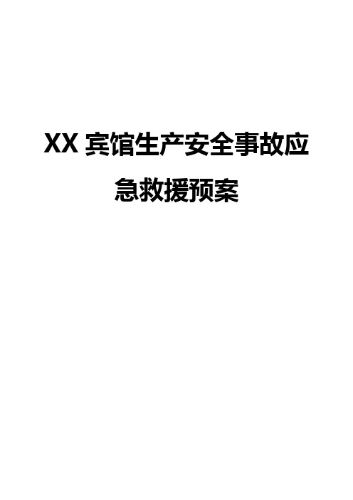 宾馆生产安全事故应急救援预案(DOC)