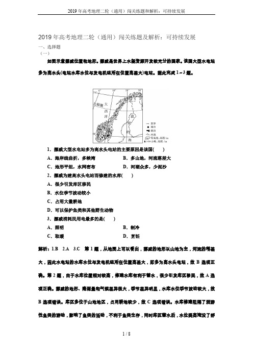 2019年高考地理二轮(通用)闯关练题和解析：可持续发展
