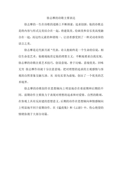 徐志摩的诗歌主要表达