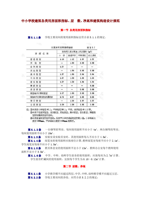中小学校建筑各类用房面积指标、层 数、净高和建筑构造设计规范