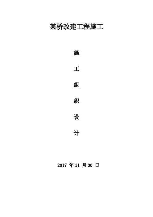 某桥改建工程施工组织设计