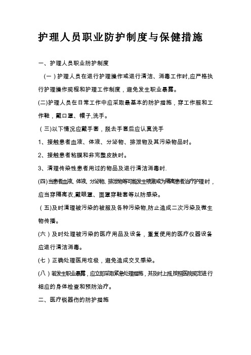 护理人员防护制度及防护措施【范本模板】