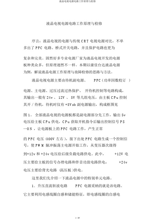 液晶电视电源电路工作原理与检修