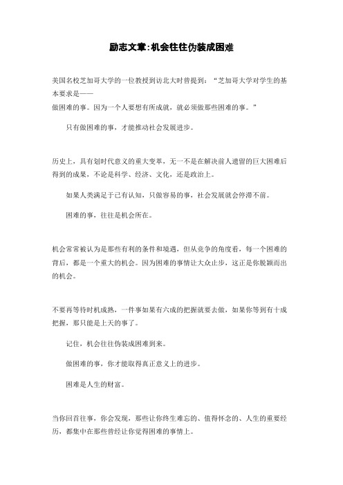 励志文章：机会往往伪装成困难