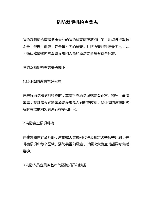 消防双随机检查要点