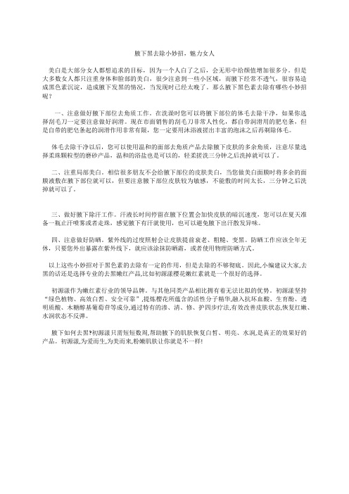 腋下黑去除小妙招,魅力女人