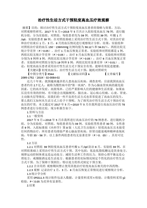 治疗性生活方式干预轻度高血压疗效观察