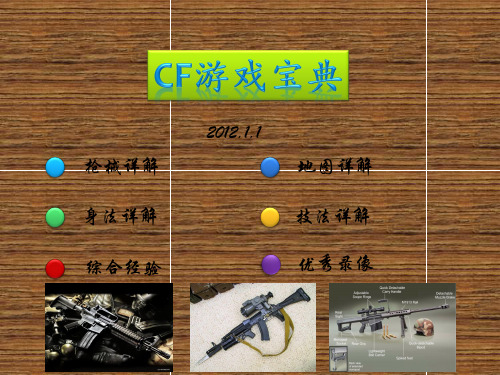 cf游戏宝典.ppt