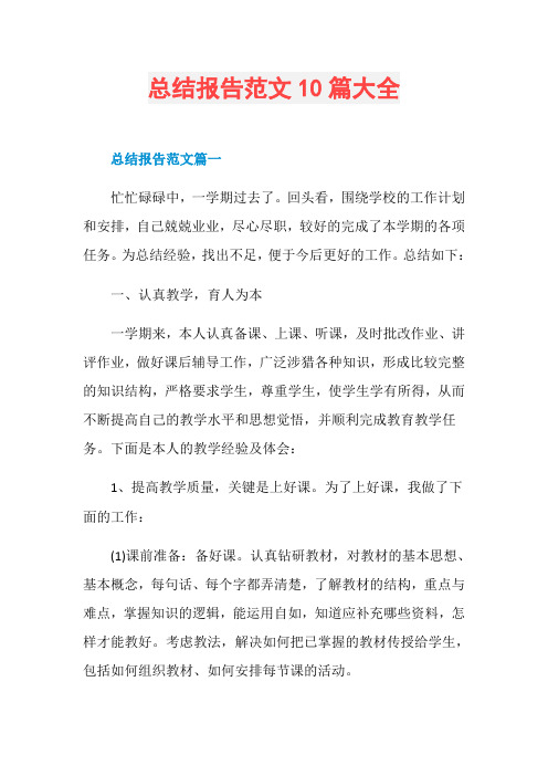 总结报告范文10篇大全