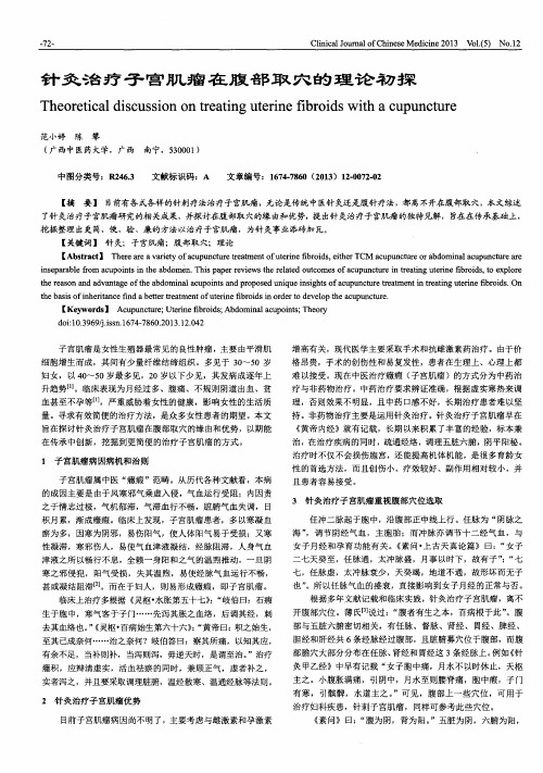 针灸治疗子宫肌瘤在腹部取穴的理论初探