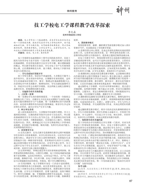 技工学校电工学课程教学改革探索