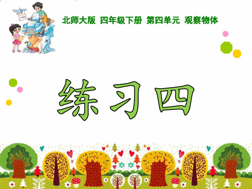 (四下)数学PPT课件-练习四 北师大版 (16张)