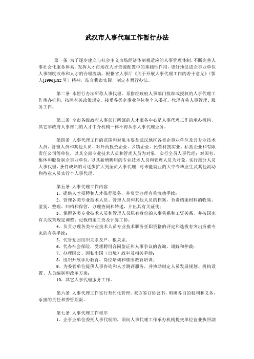 武汉市人事代理工作暂行办法
