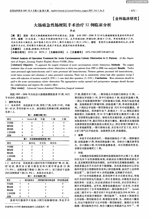 大肠癌急性肠梗阻手术治疗32例临床分析