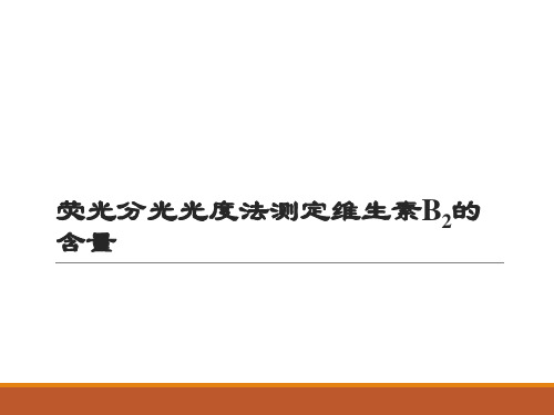 荧光光谱 课件