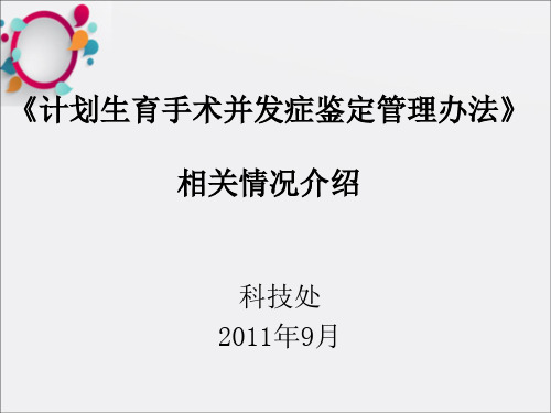 计划生育手术并发症鉴定管理办法介绍