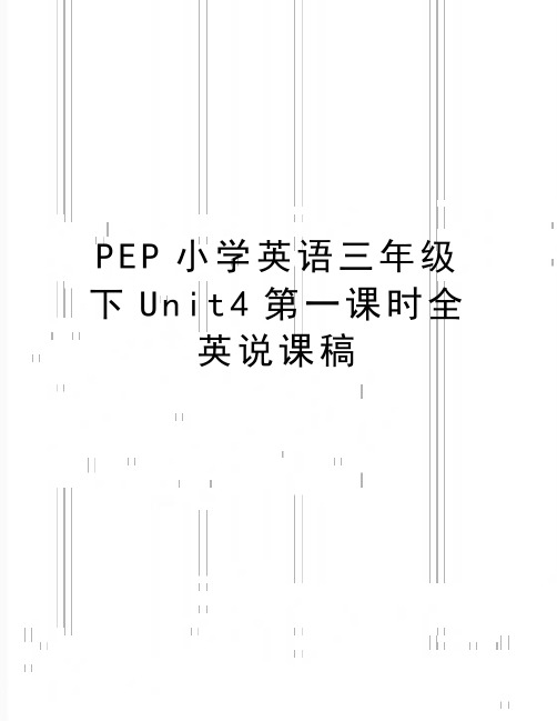 最新PEP小学英语三年级下Unit4第一课时全英说课稿