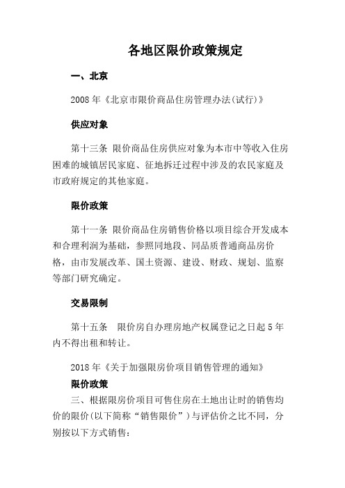 各地区限价房政策规定