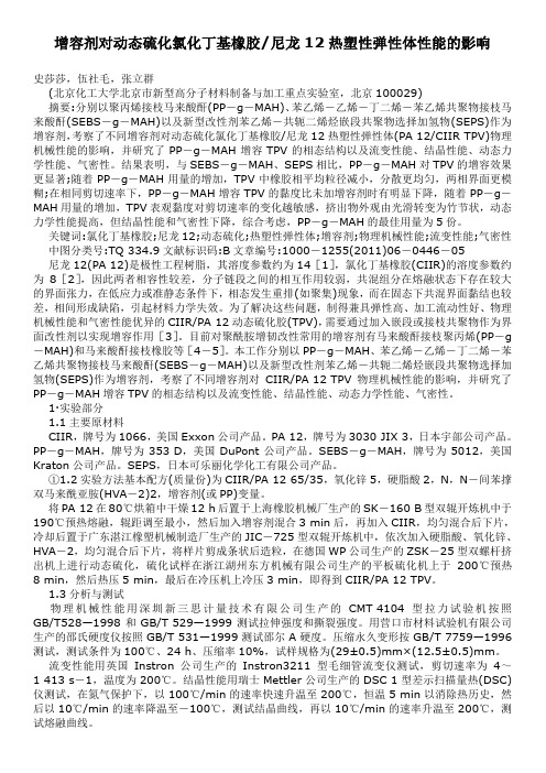 增容剂对动态硫化氯化丁基橡胶尼龙12热塑性弹性体性能的影响