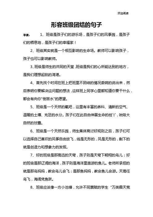 形容班级团结的句子