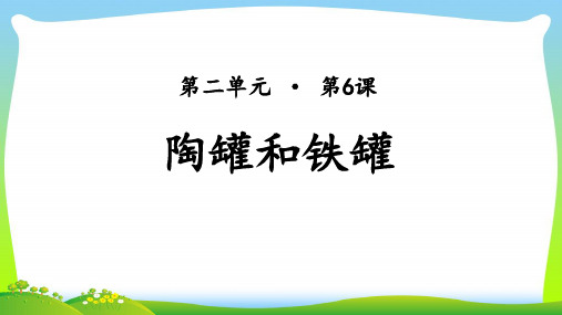 【新】 人教部编版三年级下册语文课件-陶罐和铁罐 (共23张PPT).ppt
