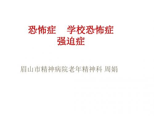 5.恐怖症   强迫症