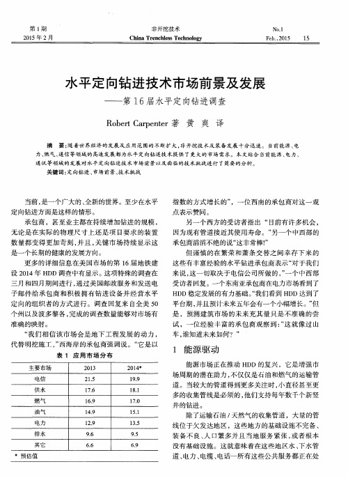 水平定向钻进技术市场前景及发展——第16届水平定向钻进调查