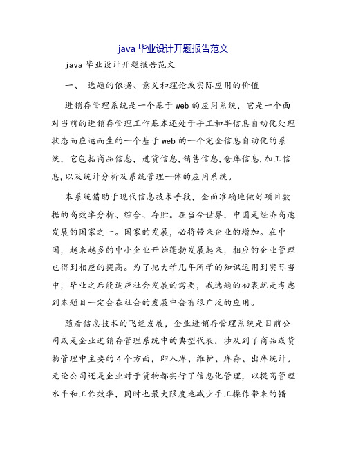 java毕业设计开题报告范文