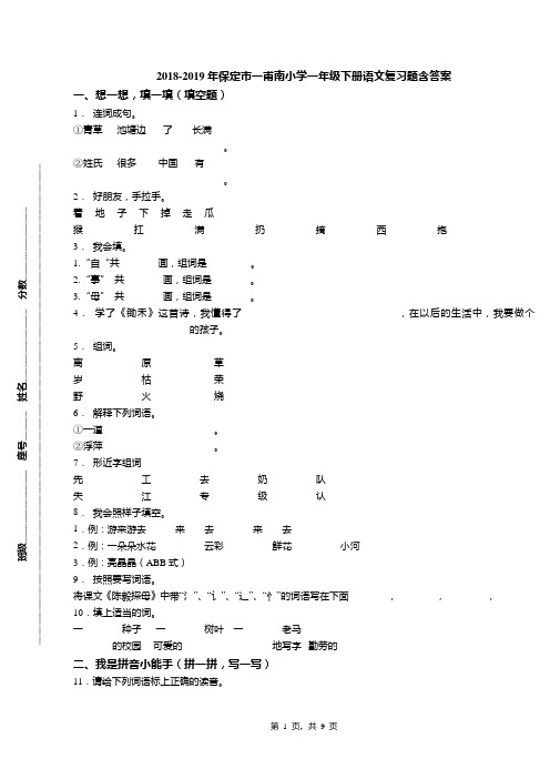 2018-2019年保定市一甫南小学一年级下册语文复习题含答案