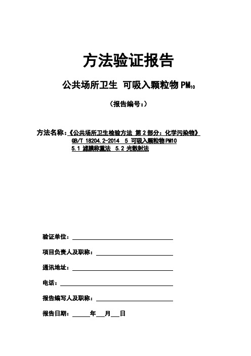 公共场所卫生 可吸入颗粒物PM10 方法验证报告