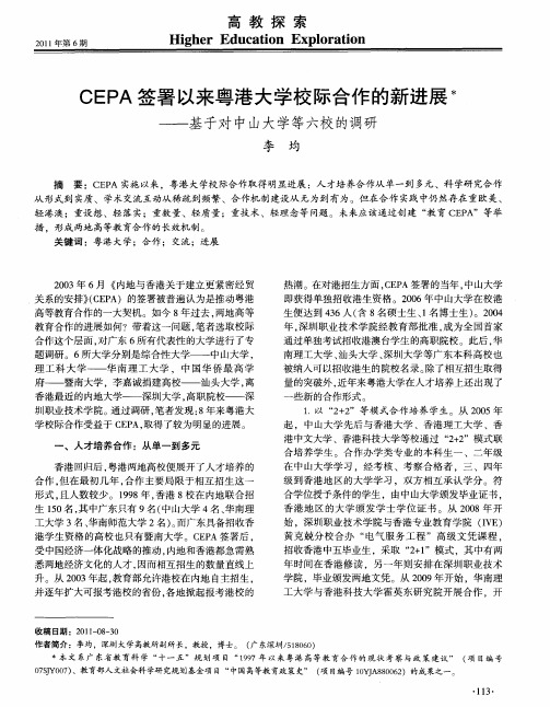 CEPA签署以来粤港大学校际合作的新进展——基于对中山大学等六校的调研