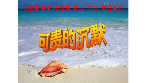 2020春人教版三年级语文下册 可贵的沉默ppt课件4