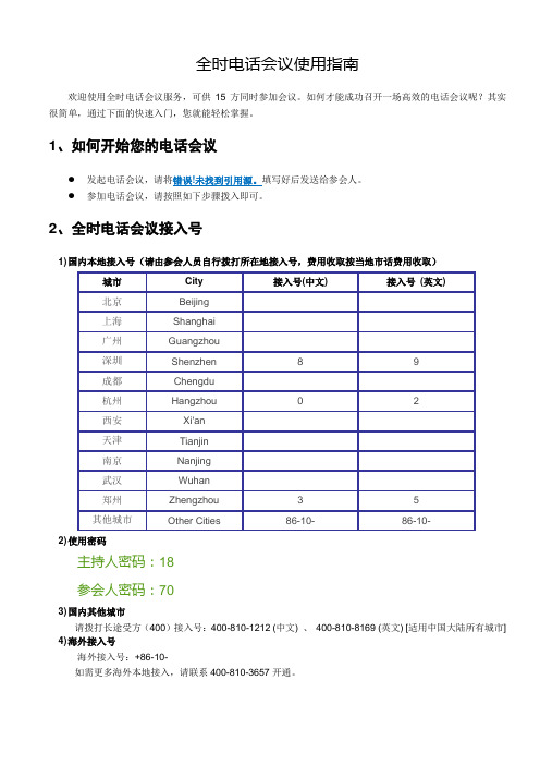 全时_电话会议使用指南15方